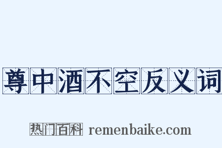 尊中酒不空反义词是什么意思的图片